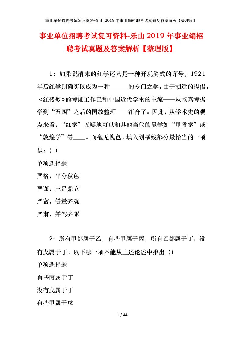 事业单位招聘考试复习资料-乐山2019年事业编招聘考试真题及答案解析整理版