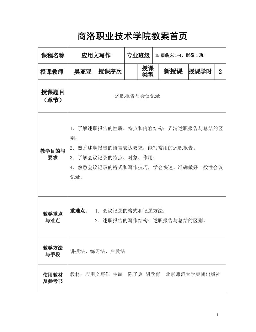 会议记录与述职报告