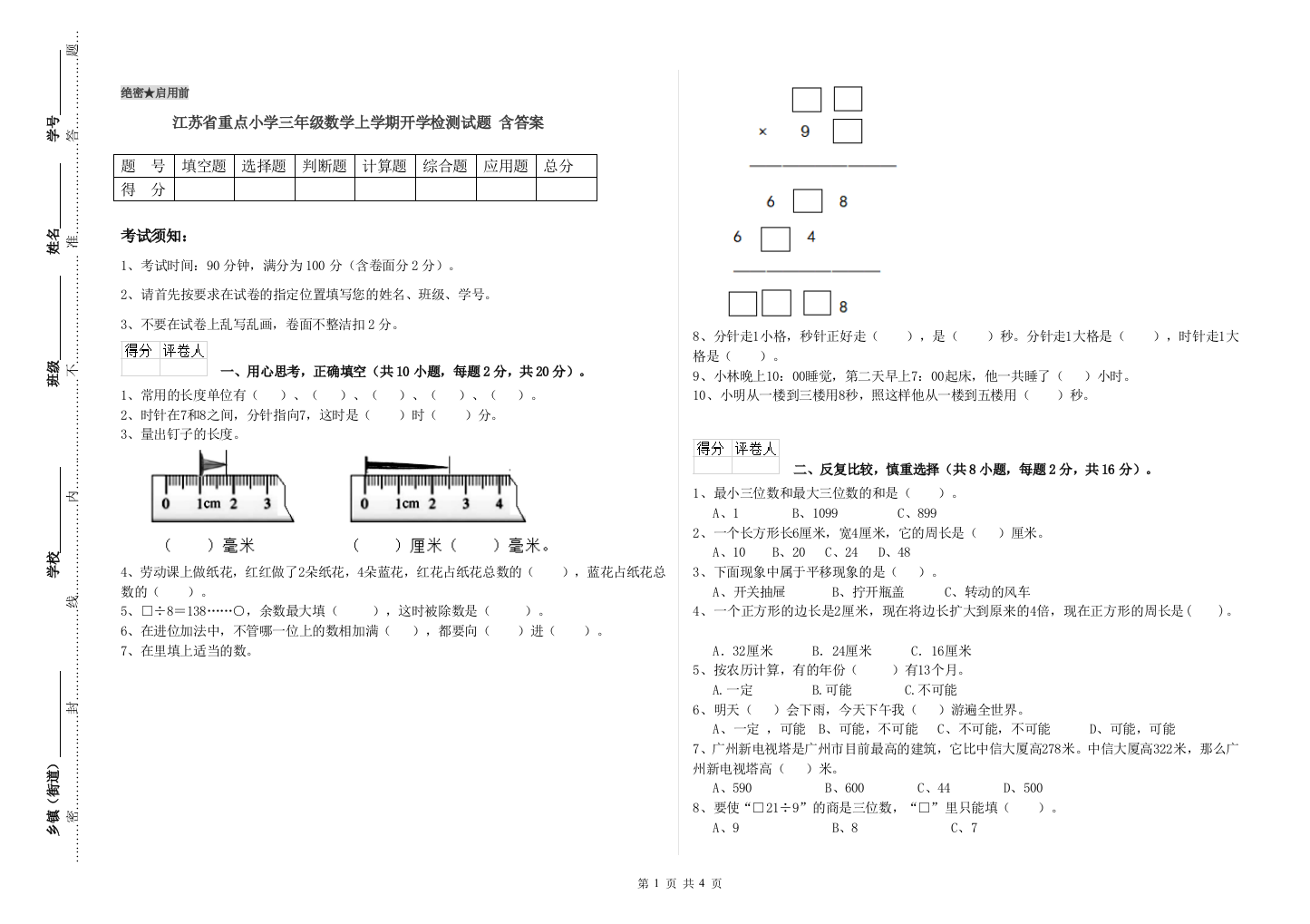 江苏省重点小学三年级数学上学期开学检测试题-含答案