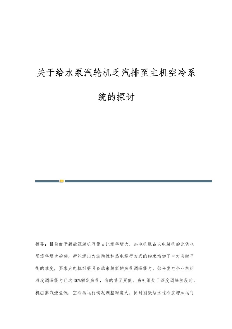 关于给水泵汽轮机乏汽排至主机空冷系统的探讨