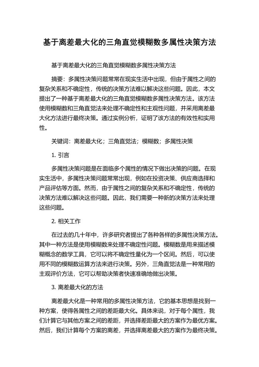 基于离差最大化的三角直觉模糊数多属性决策方法