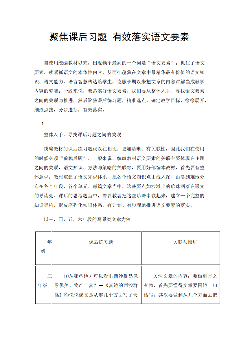 聚焦课后习题有效落实语文要素