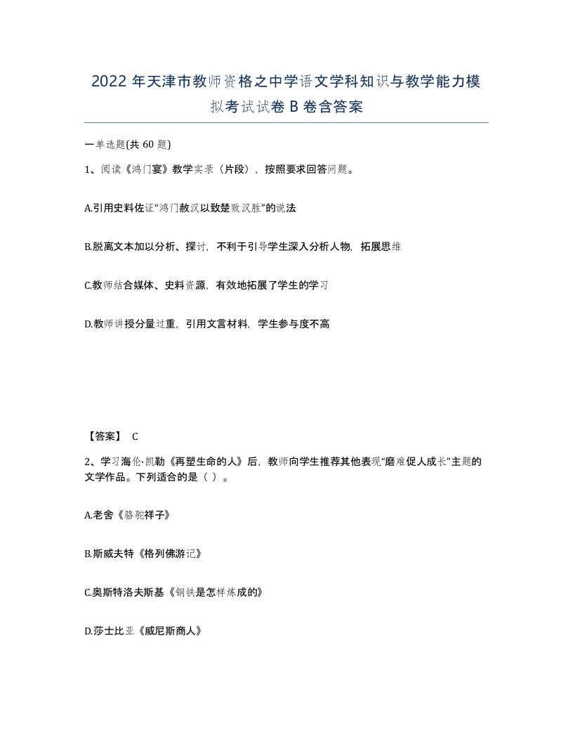 2022年天津市教师资格之中学语文学科知识与教学能力模拟考试试卷B卷含答案