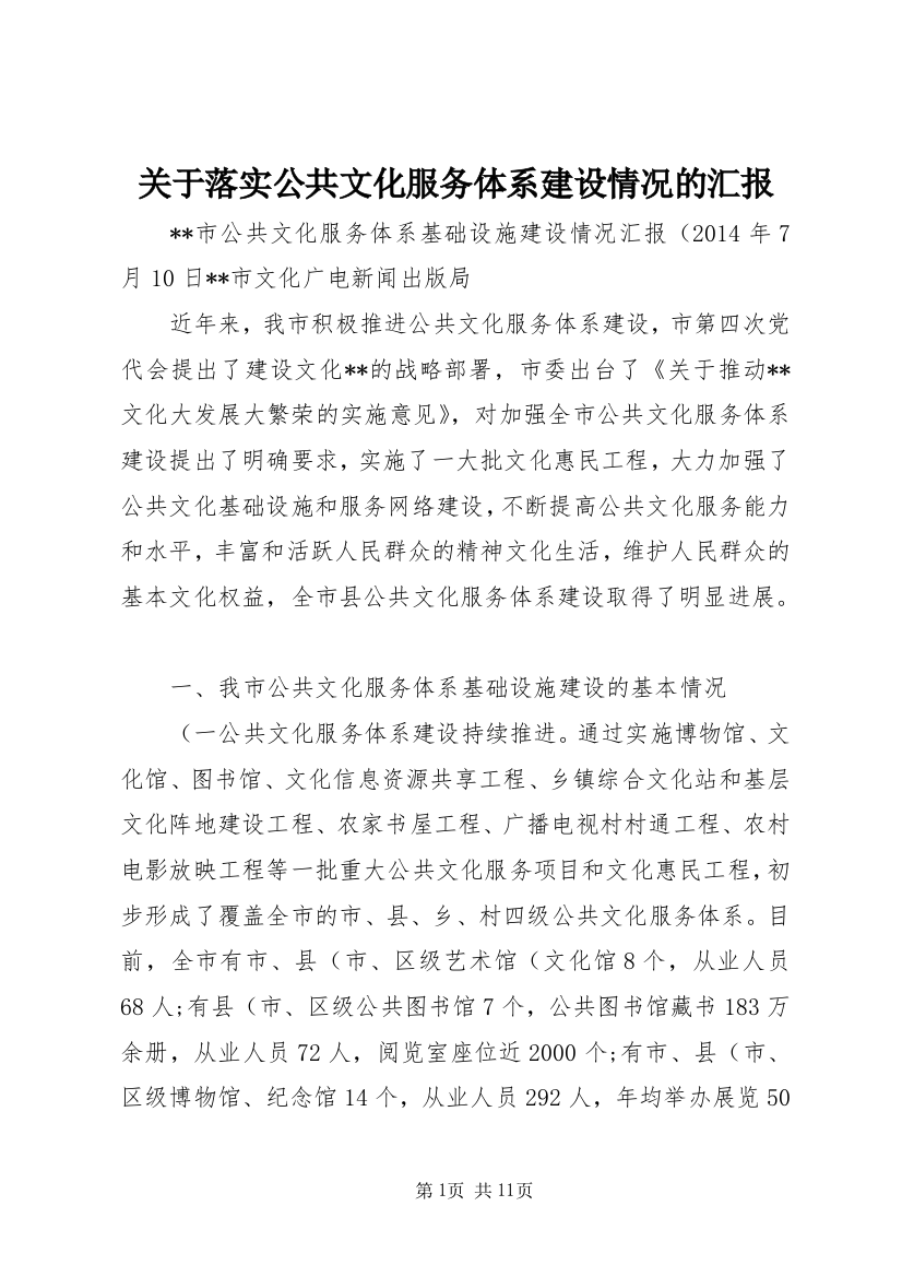 关于落实公共文化服务体系建设情况的汇报