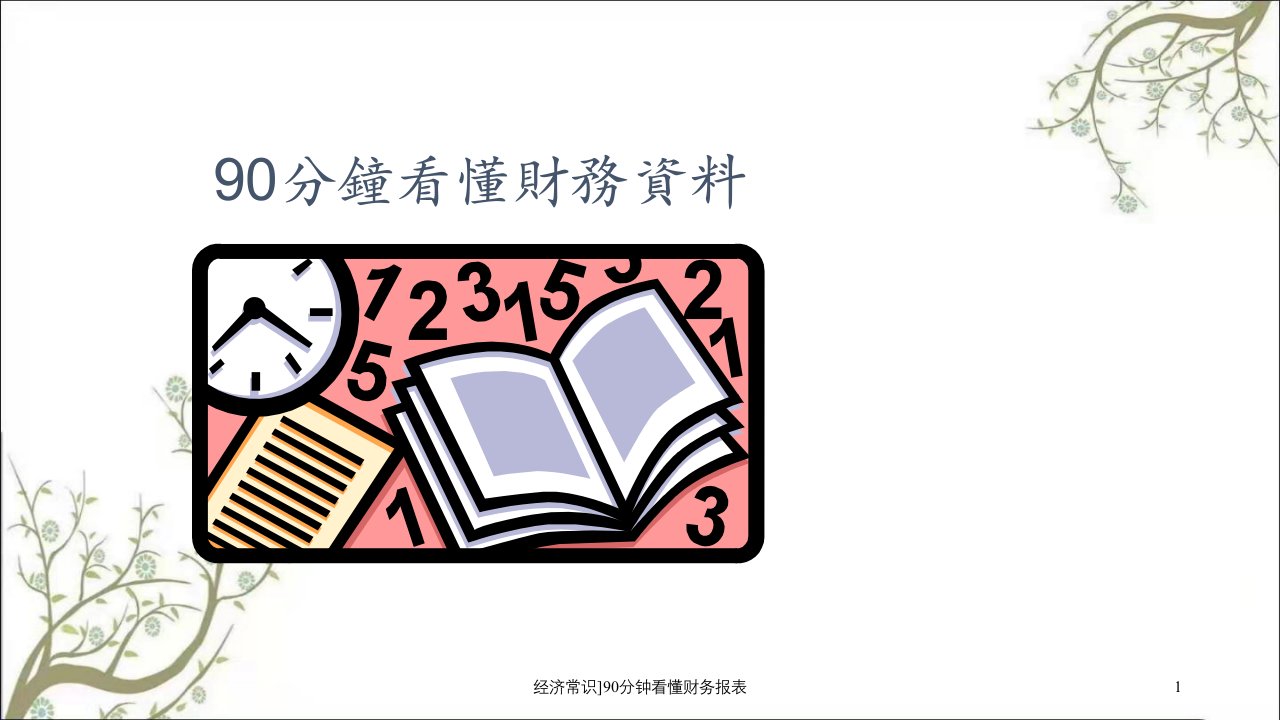 经济常识90分钟看懂财务报表课件(2)