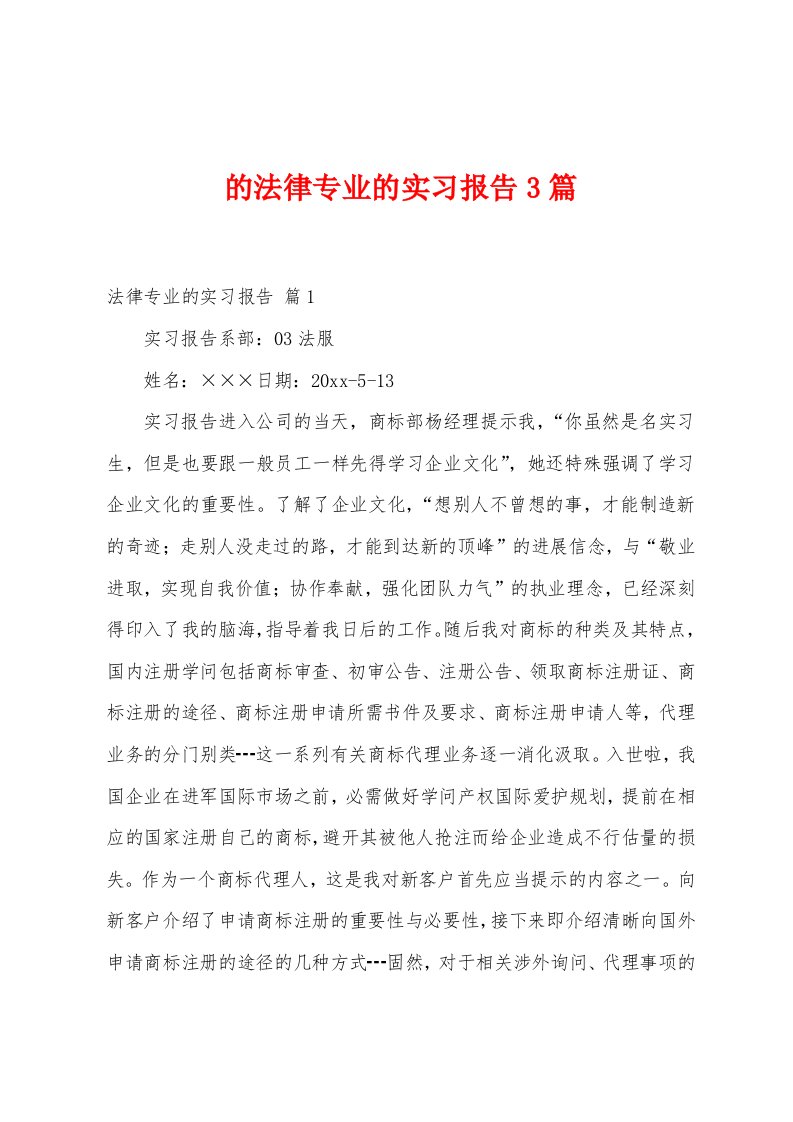 的法律专业的实习报告3篇