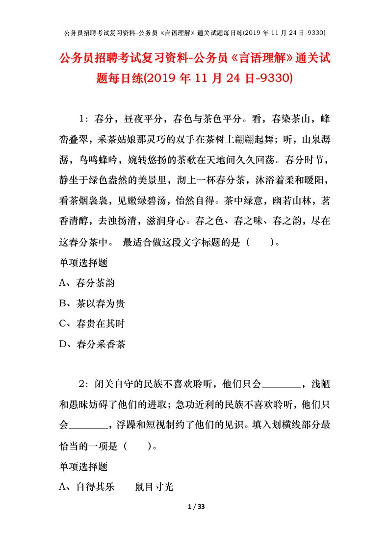 公务员招聘考试复习资料-公务员言语理解通关试题每日练2019年11月24日-9330