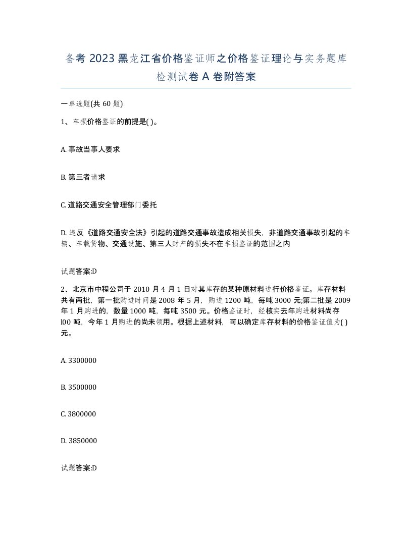 备考2023黑龙江省价格鉴证师之价格鉴证理论与实务题库检测试卷A卷附答案