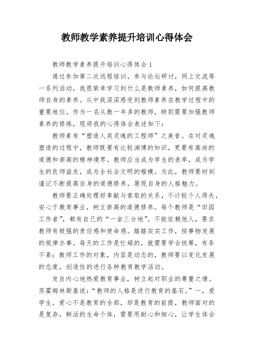 教师教学素养提升培训心得体会