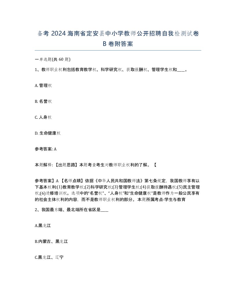 备考2024海南省定安县中小学教师公开招聘自我检测试卷B卷附答案