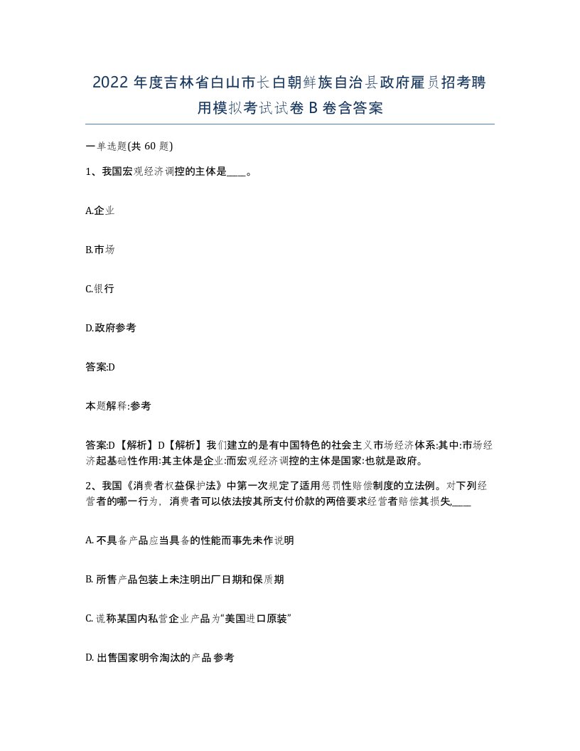 2022年度吉林省白山市长白朝鲜族自治县政府雇员招考聘用模拟考试试卷B卷含答案