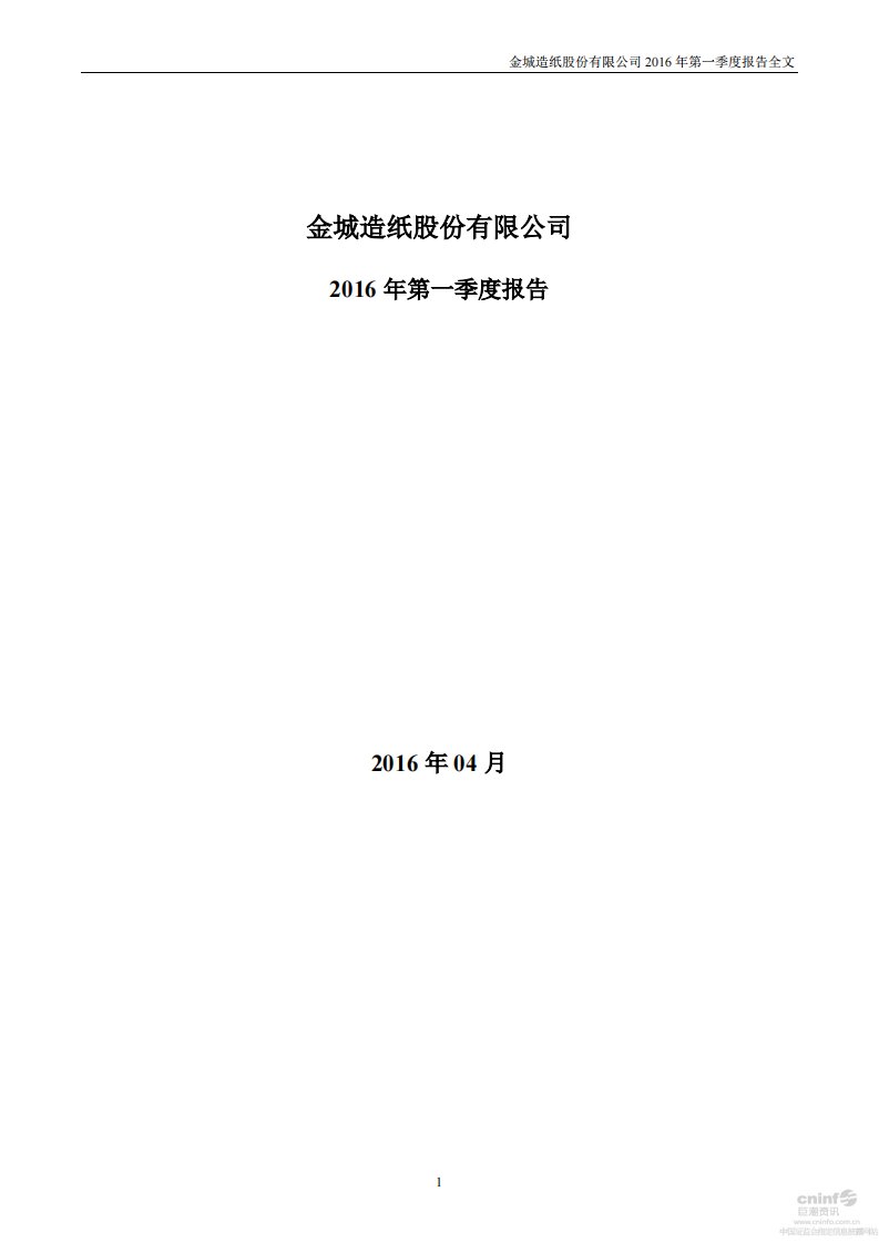 深交所-金城股份：2016年第一季度报告全文-20160428