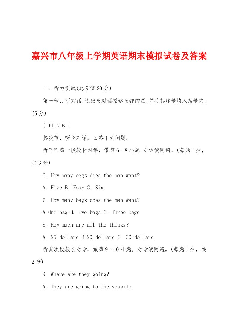 嘉兴市八年级上学期英语期末模拟试卷及答案