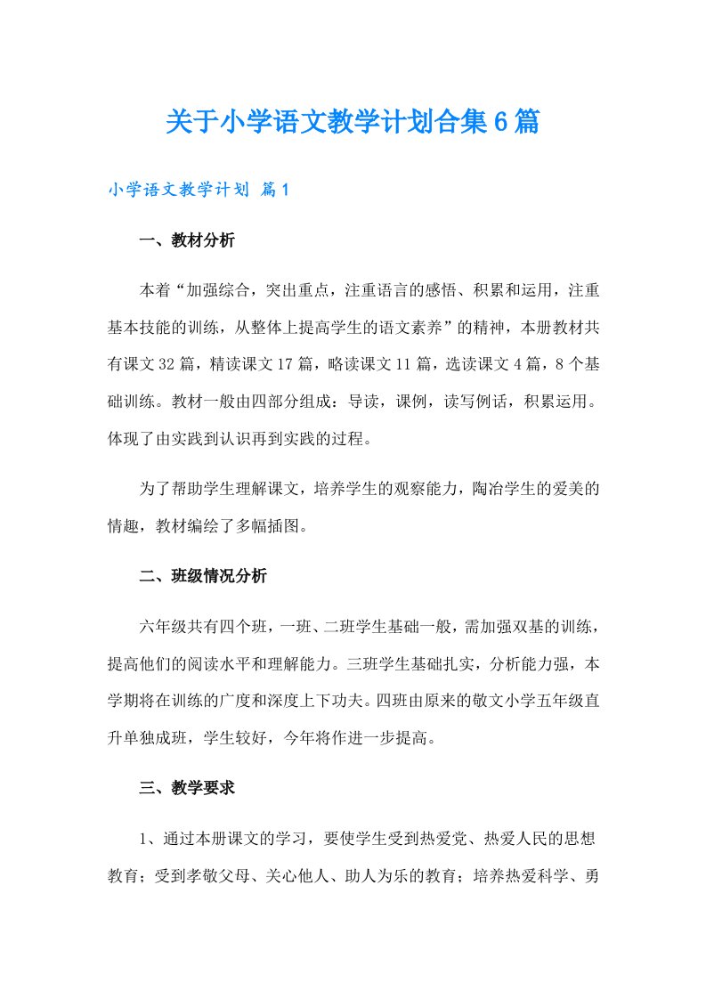 关于小学语文教学计划合集6篇