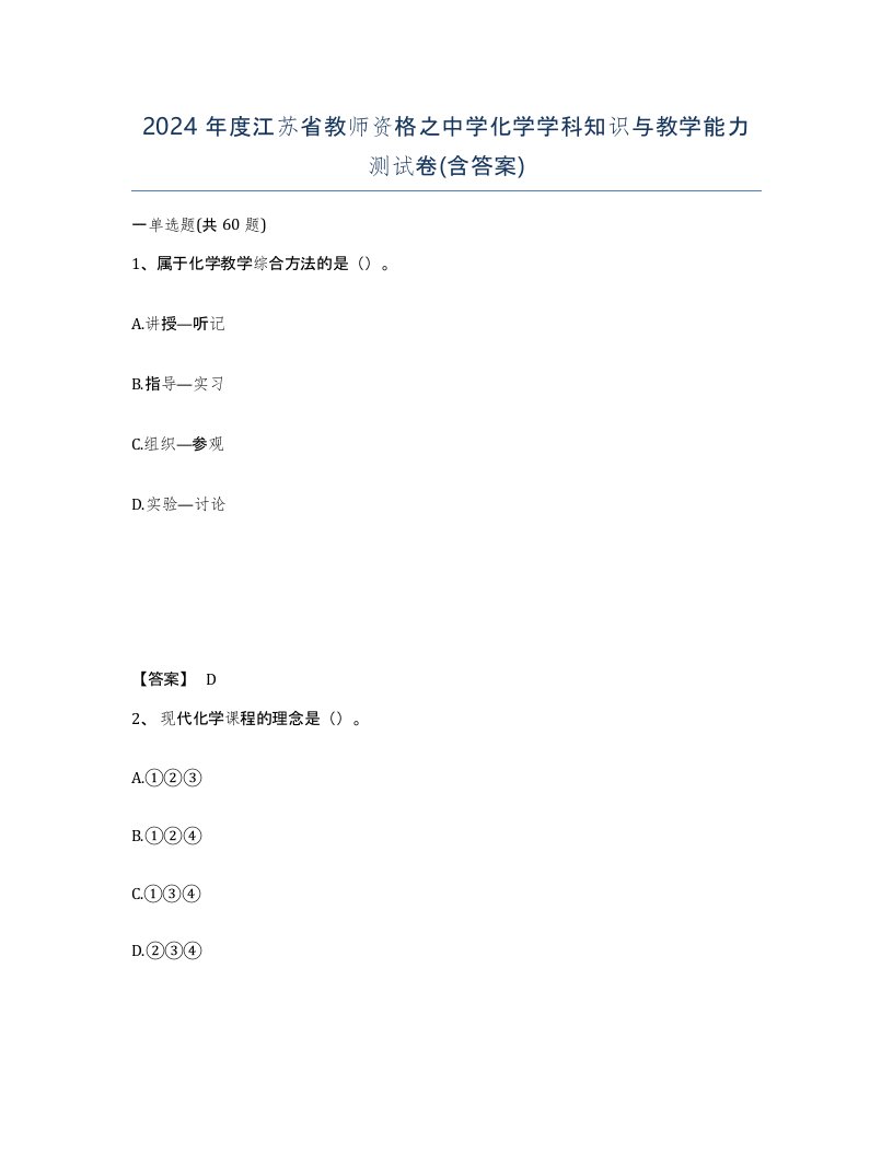 2024年度江苏省教师资格之中学化学学科知识与教学能力测试卷含答案