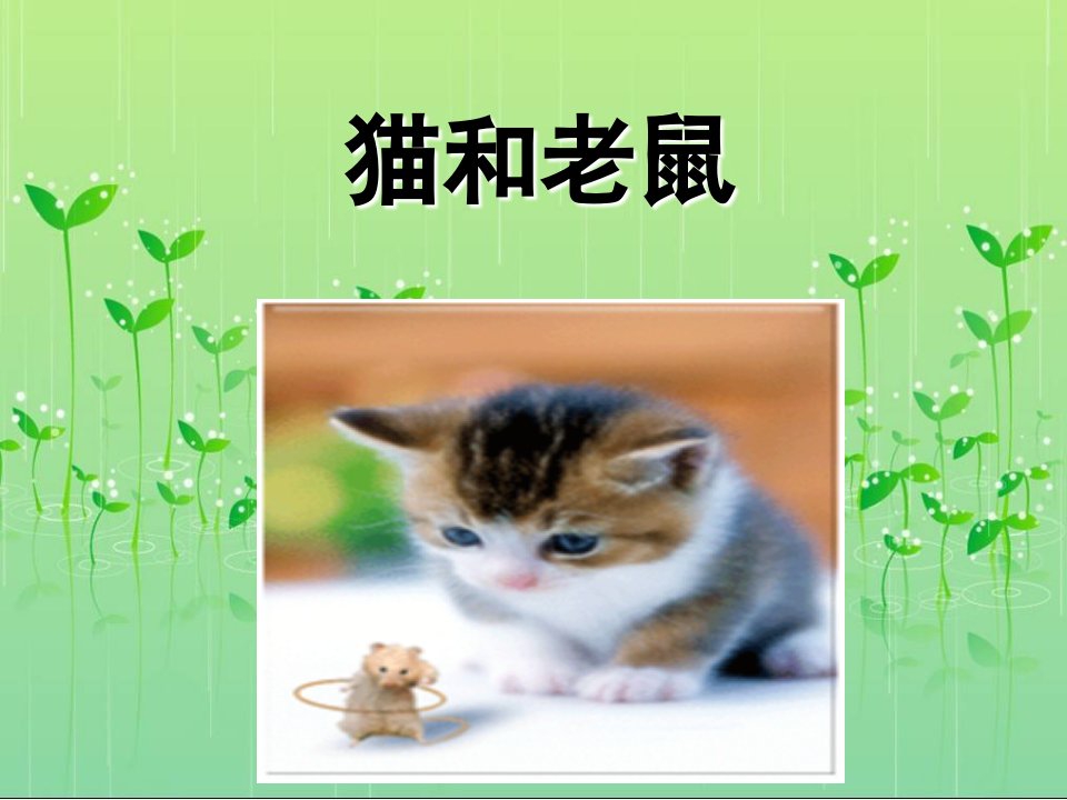 一年级语文下册《猫和老鼠》好