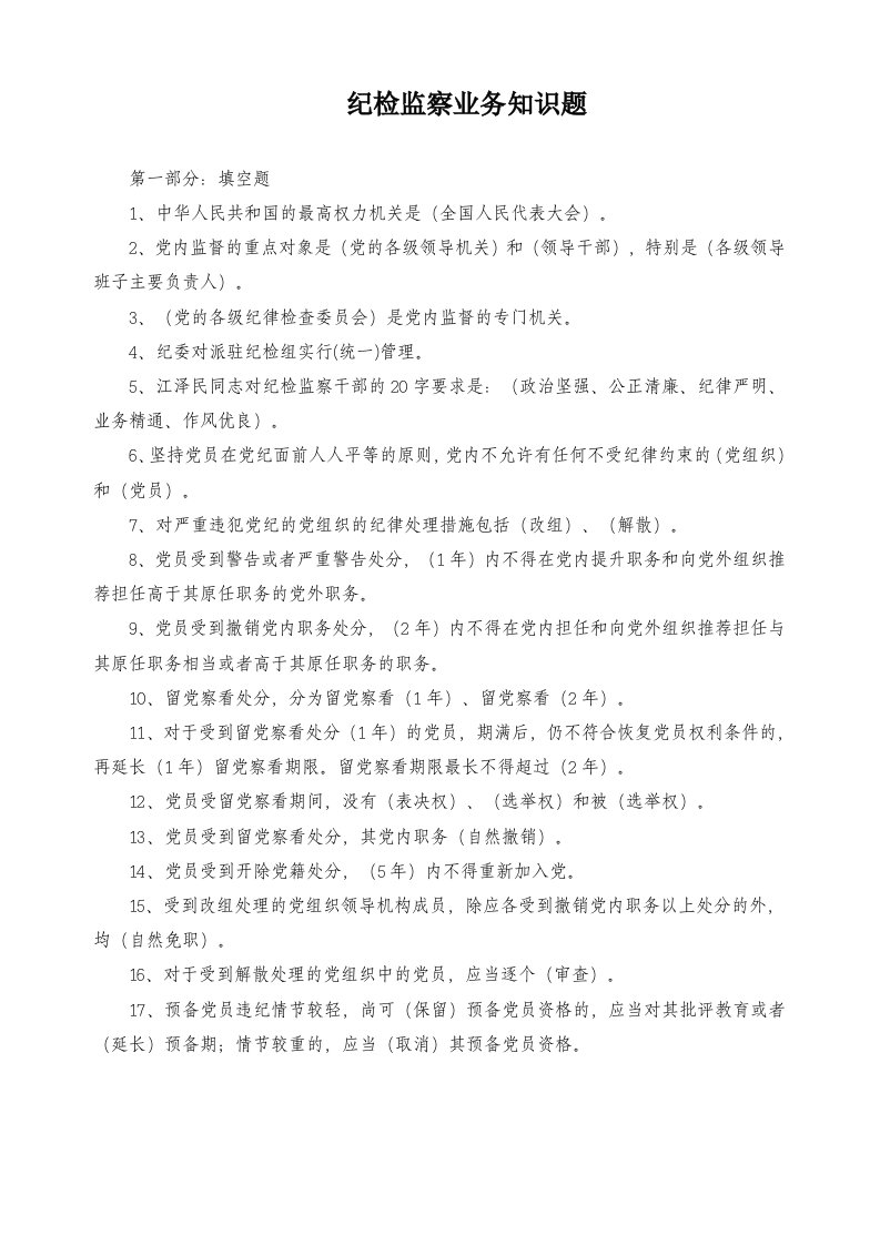 纪检监察干部必会的业务知识(共100题)