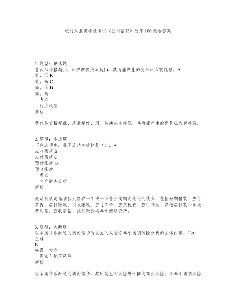 银行从业资格证考试公司信贷题库100题含答案第391版