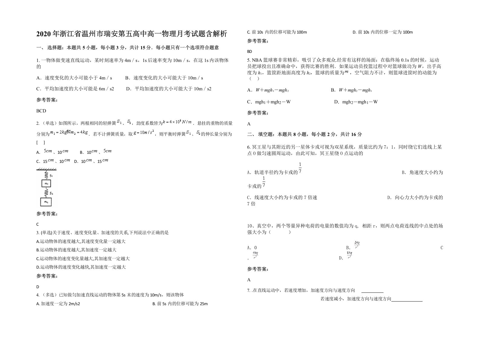 2020年浙江省温州市瑞安第五高中高一物理月考试题含解析