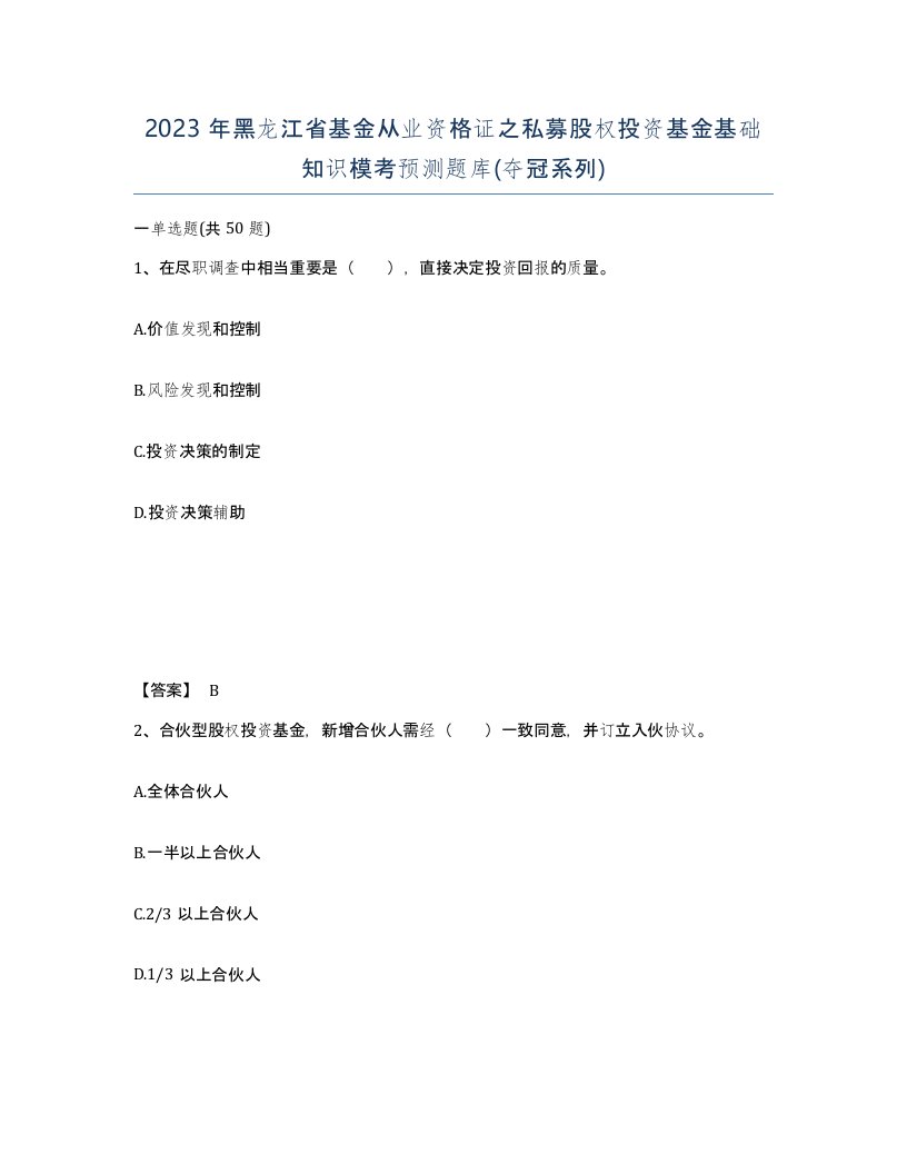 2023年黑龙江省基金从业资格证之私募股权投资基金基础知识模考预测题库夺冠系列