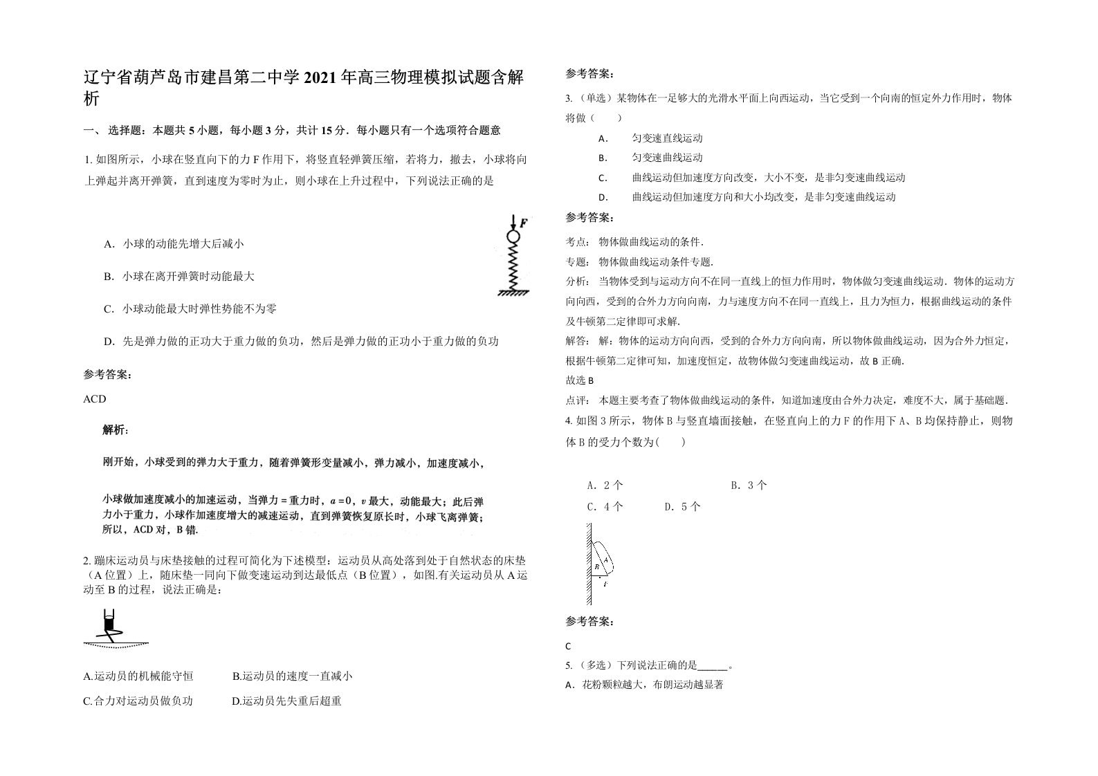 辽宁省葫芦岛市建昌第二中学2021年高三物理模拟试题含解析