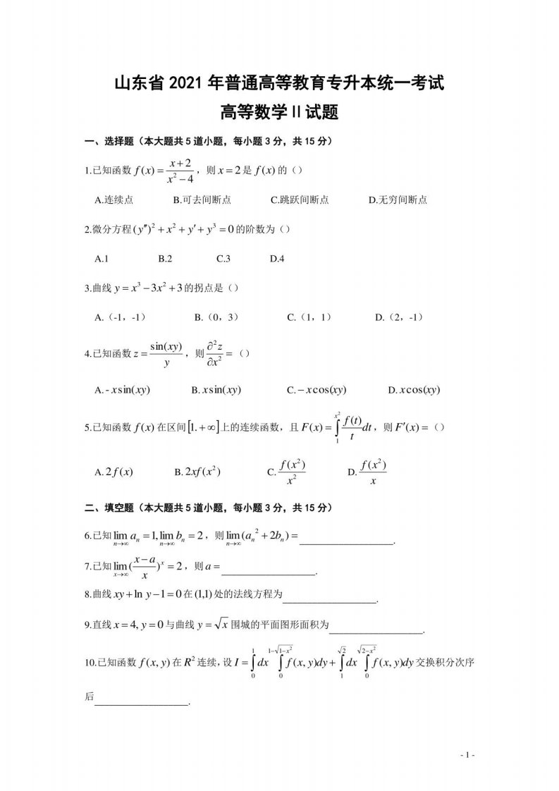 2021年山东专升本高等数学真题答案