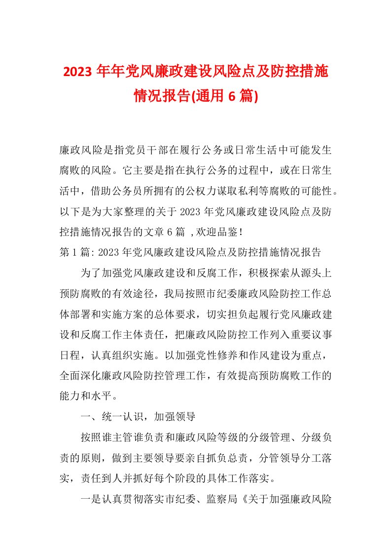 2023年年党风廉政建设风险点及防控措施情况报告(通用6篇)