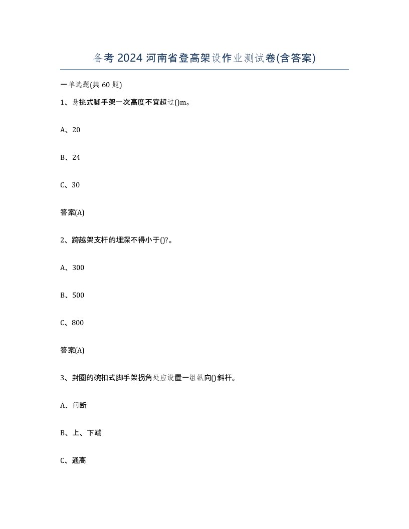 备考2024河南省登高架设作业测试卷含答案