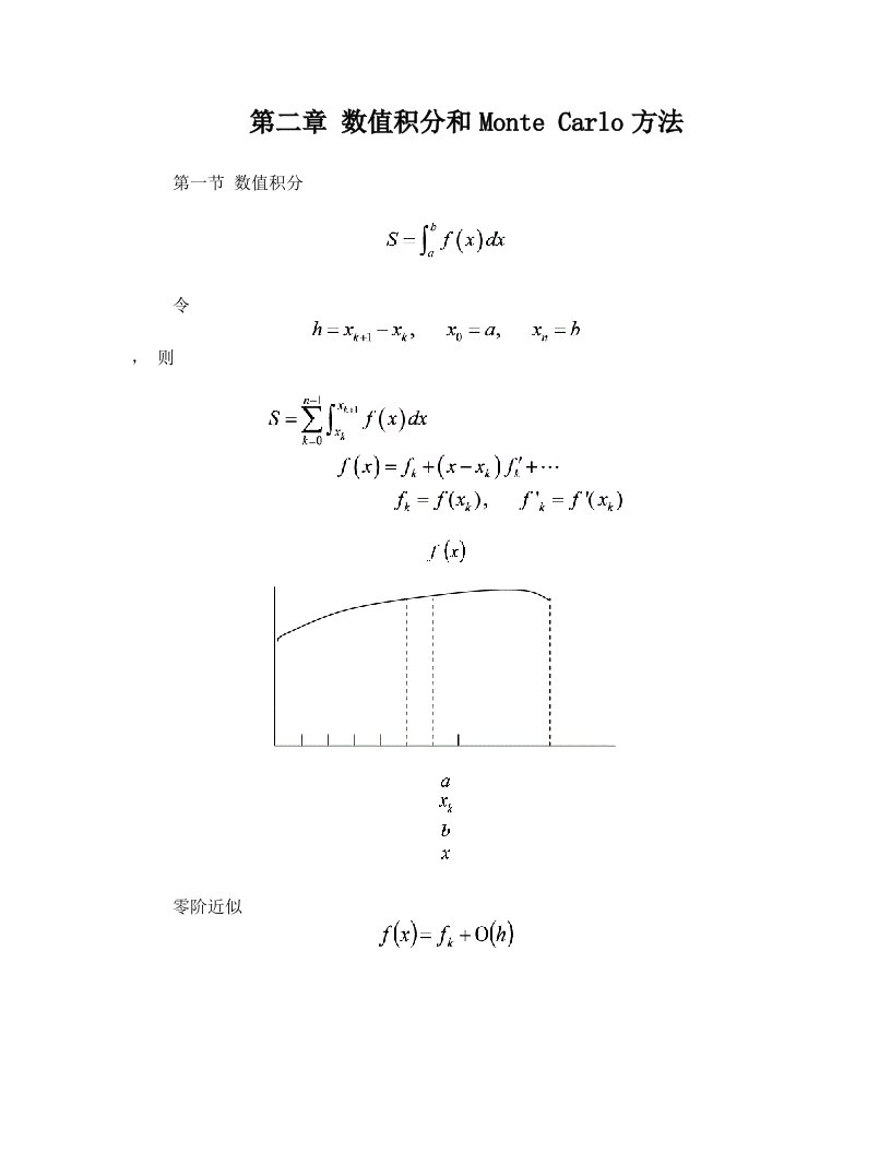 数值积分和MonteCarlo方法数值积分令则零阶近似