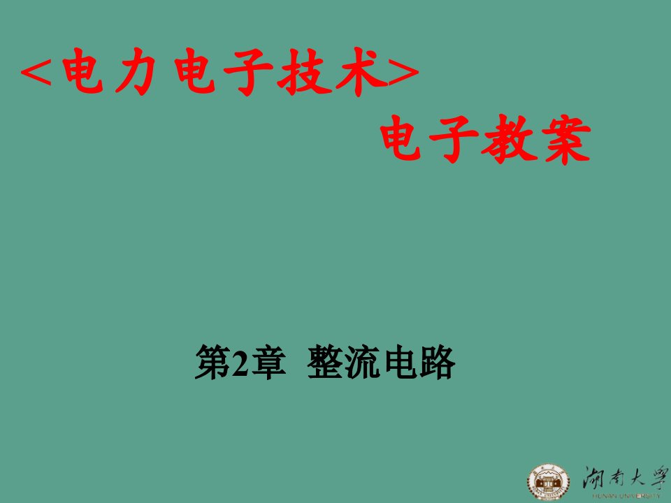 电力电子第二章整流电路ppt课件