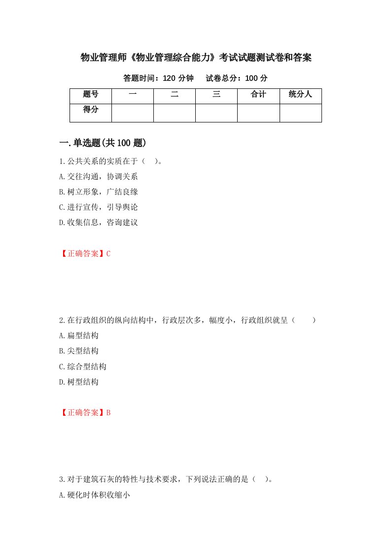 物业管理师物业管理综合能力考试试题测试卷和答案第73套