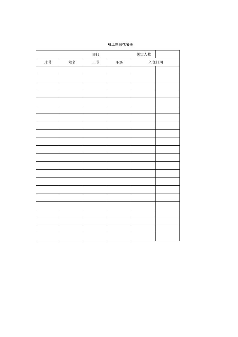 员工住宿花名册格式