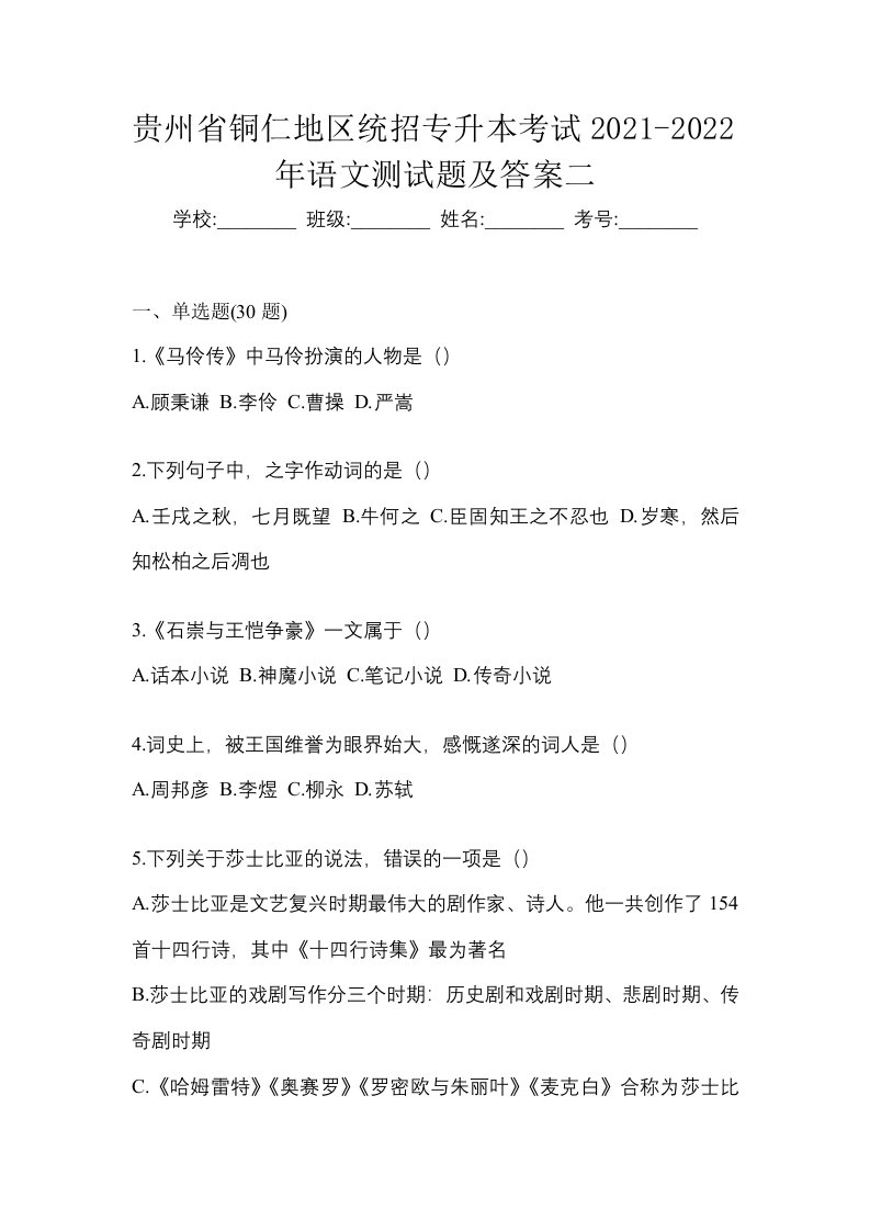 贵州省铜仁地区统招专升本考试2021-2022年语文测试题及答案二