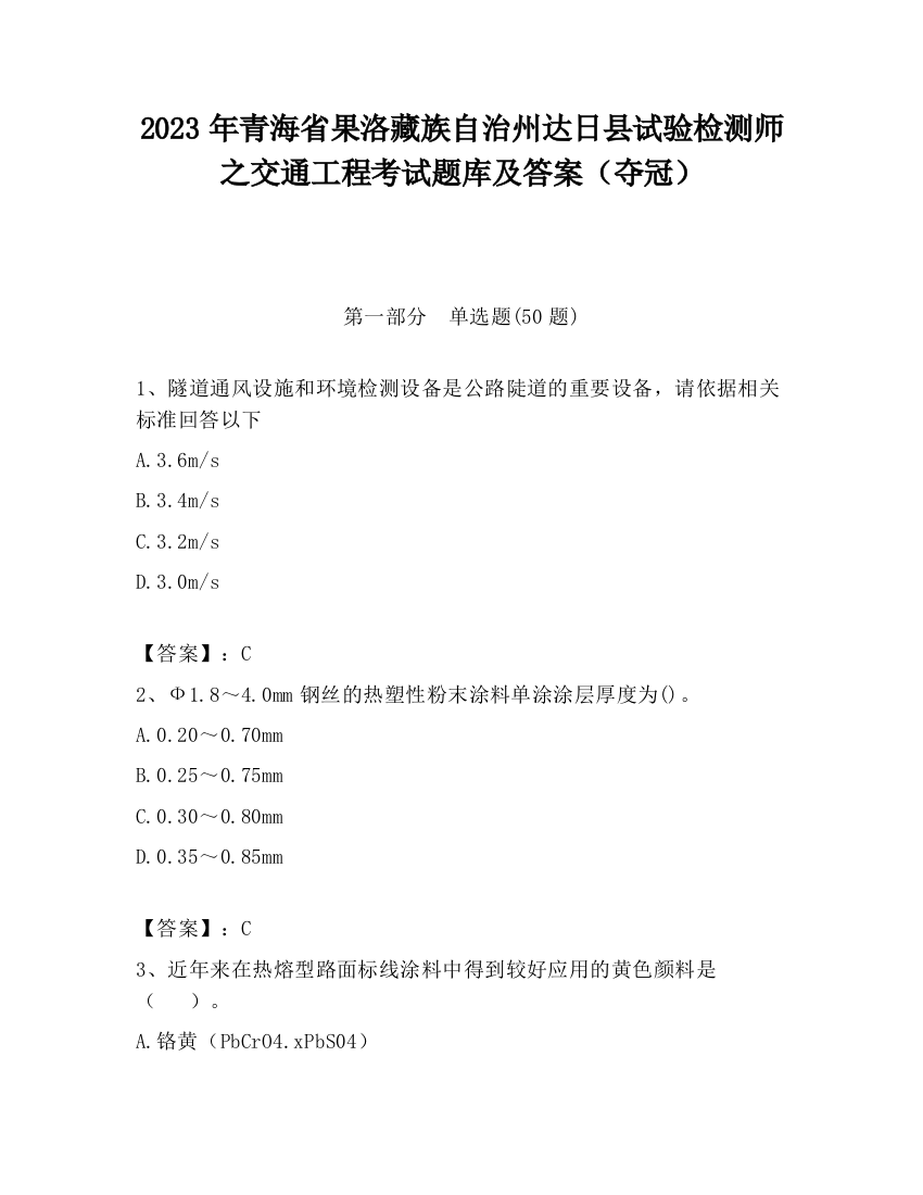 2023年青海省果洛藏族自治州达日县试验检测师之交通工程考试题库及答案（夺冠）