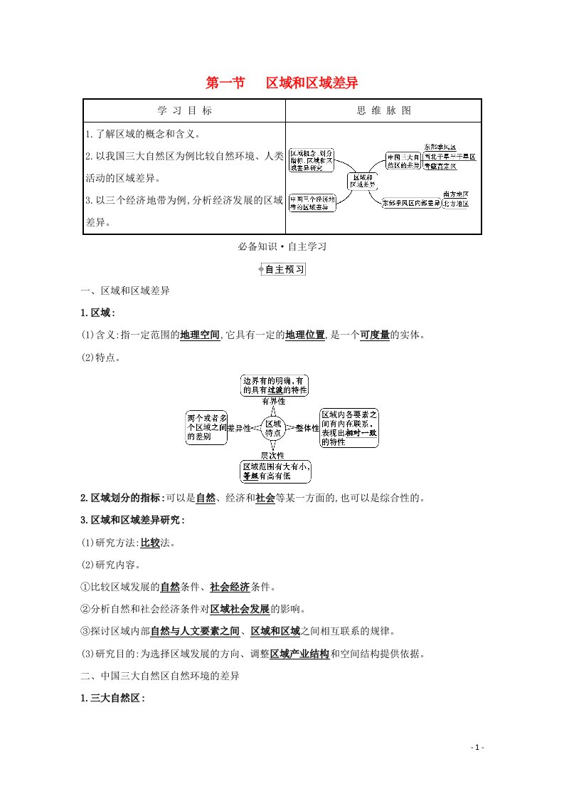 2021_2022版高中地理第一章区域地理环境和人类活动第一节区域和区域差异学案中图版必修3