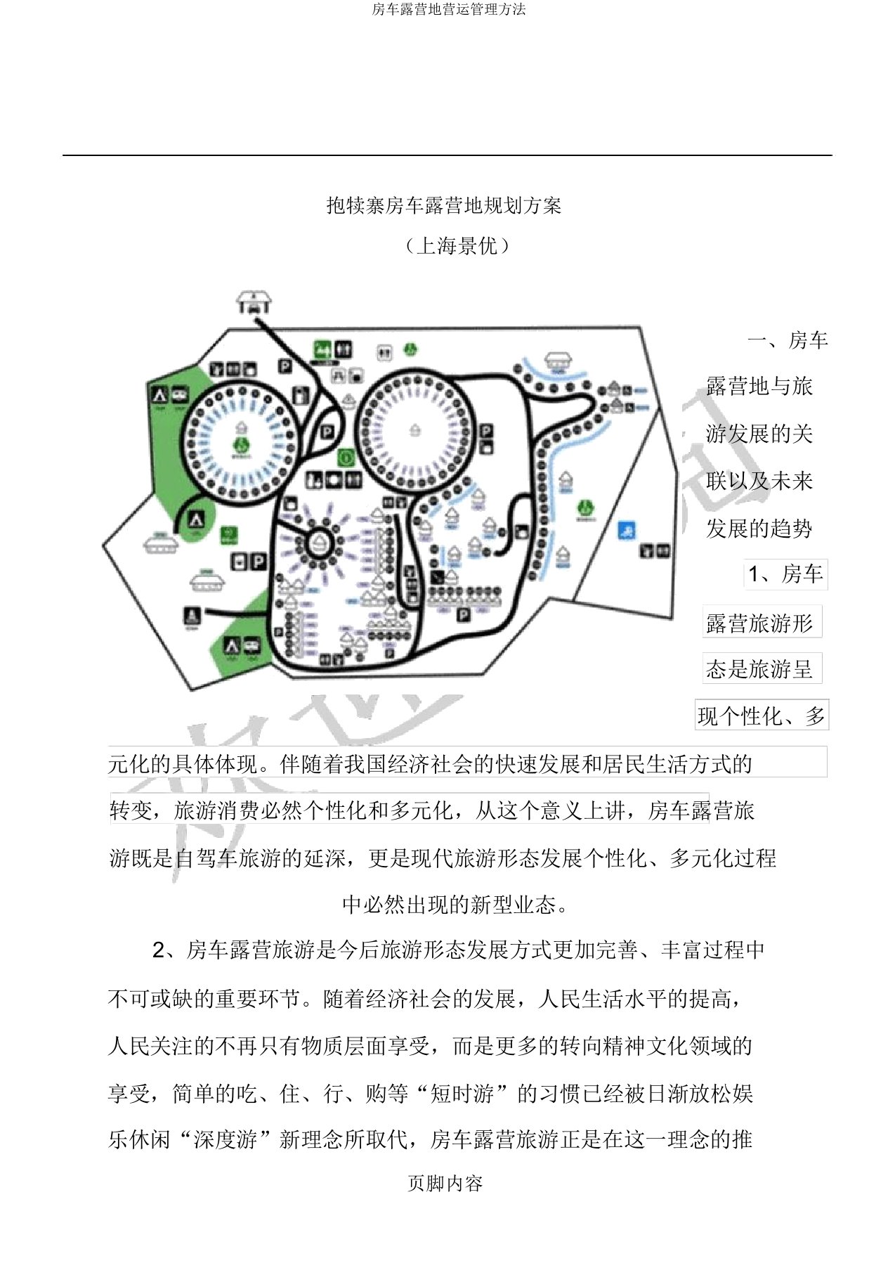 房车露营地营运管理方法