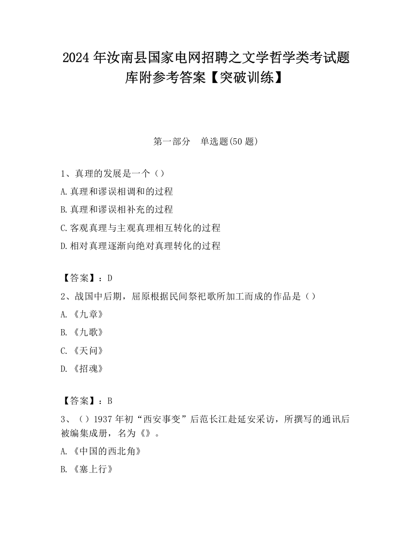 2024年汝南县国家电网招聘之文学哲学类考试题库附参考答案【突破训练】