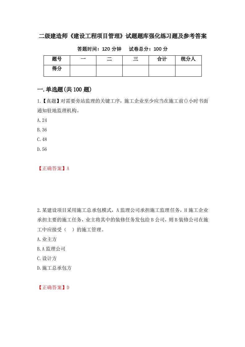 二级建造师建设工程项目管理试题题库强化练习题及参考答案第76卷