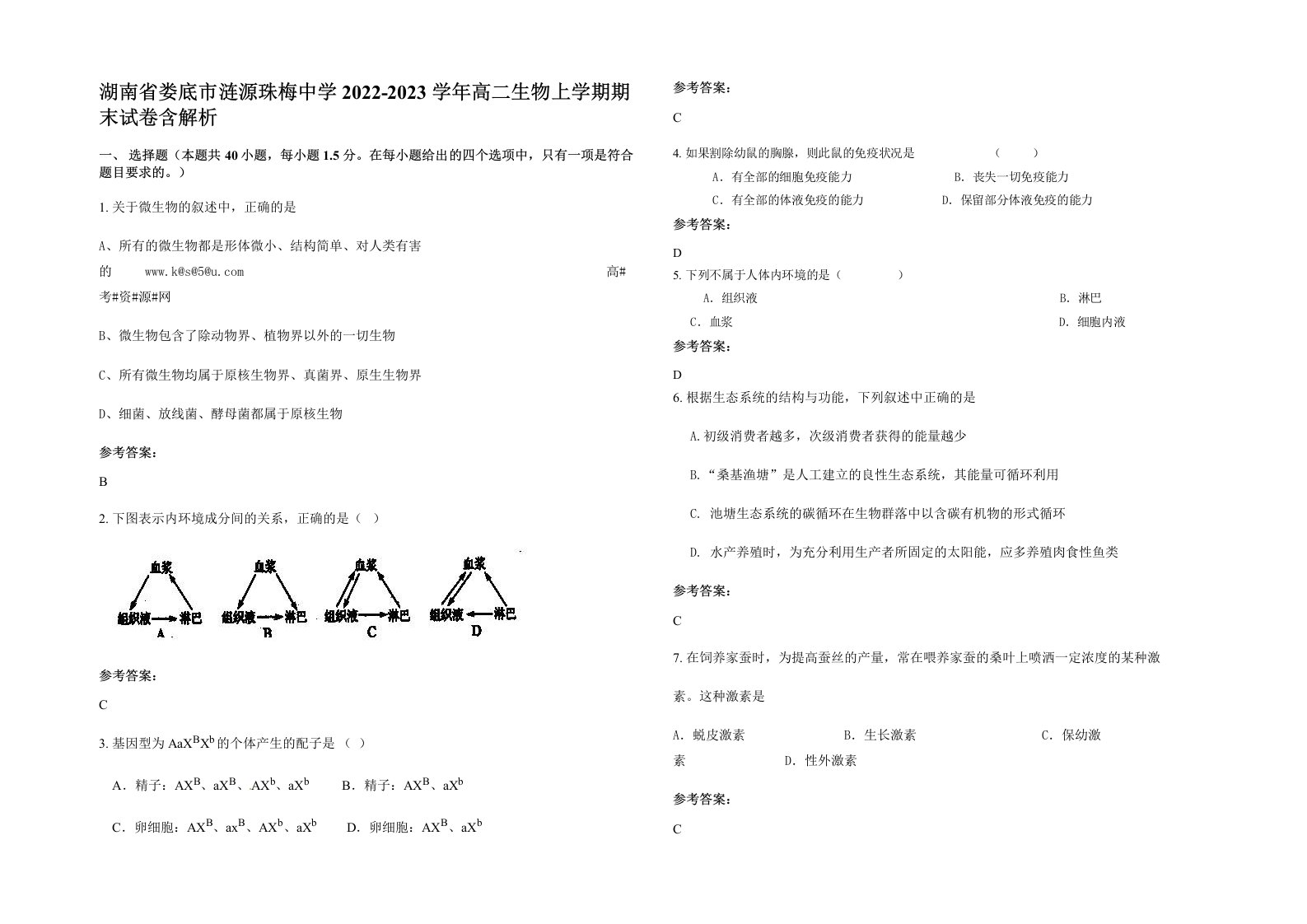 湖南省娄底市涟源珠梅中学2022-2023学年高二生物上学期期末试卷含解析