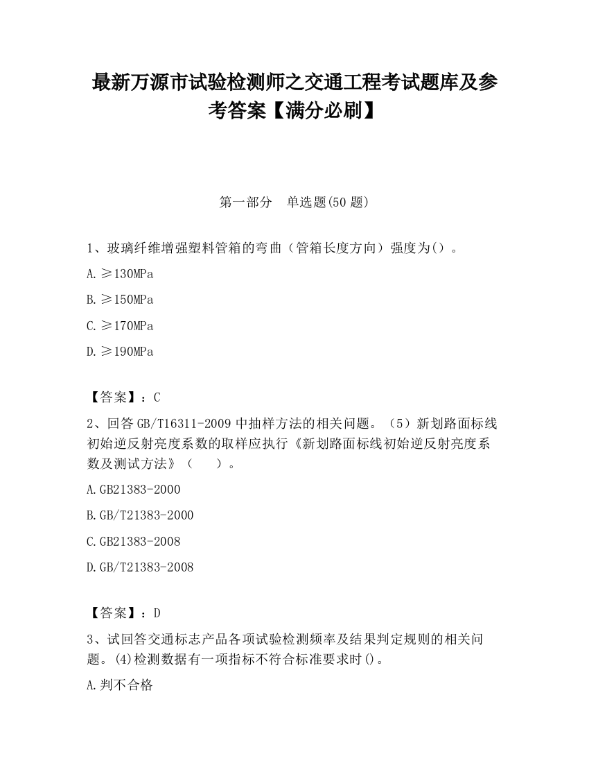 最新万源市试验检测师之交通工程考试题库及参考答案【满分必刷】