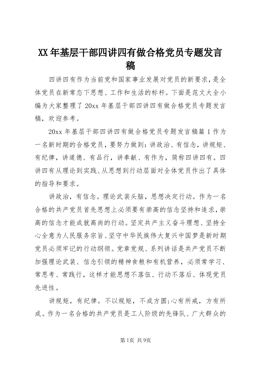 XX年基层干部四讲四有做合格党员专题发言稿