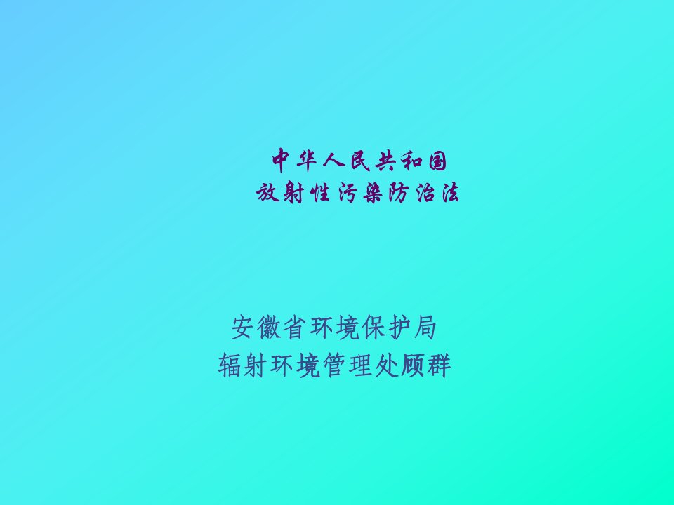 中华人民共和国放射性污染防治法