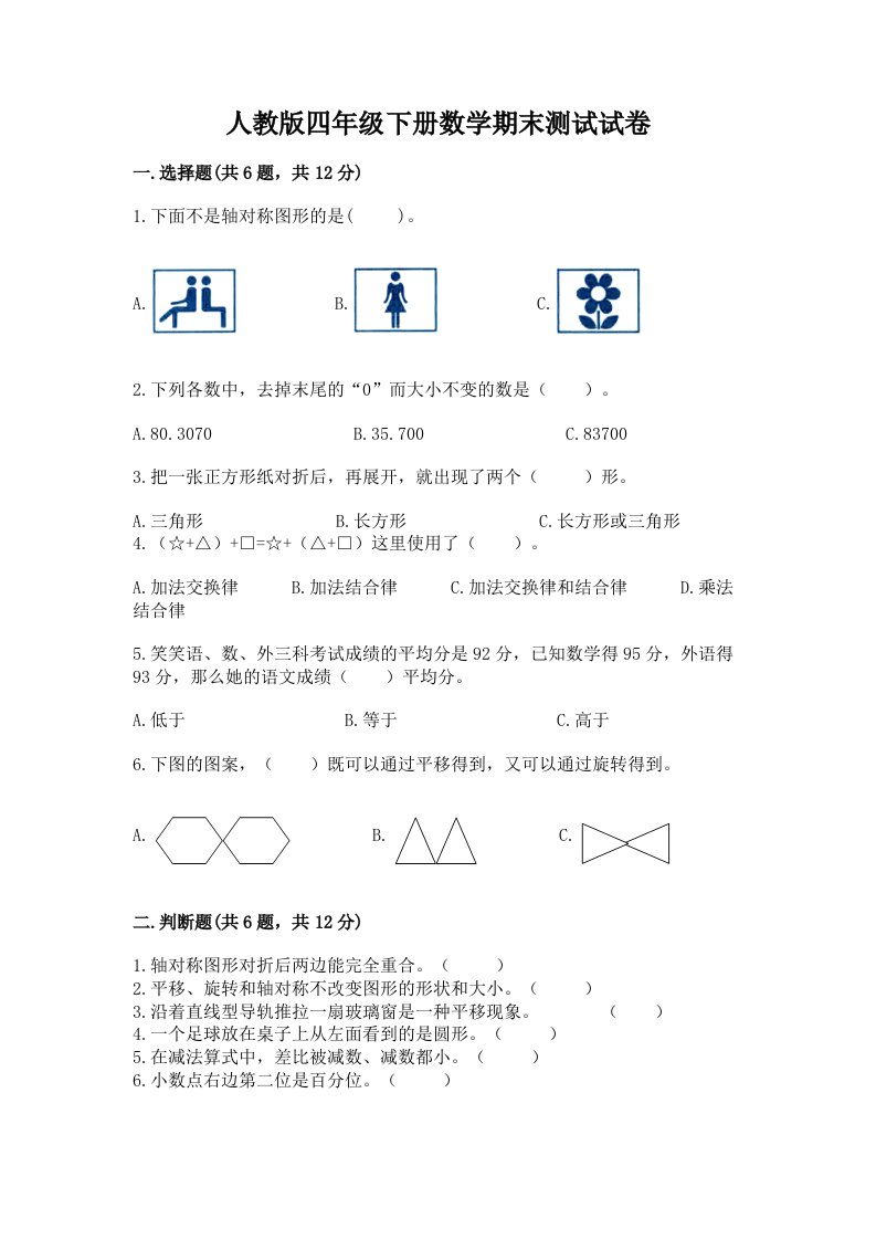 人教版四年级下册数学期末测试试卷及完整答案（历年真题）