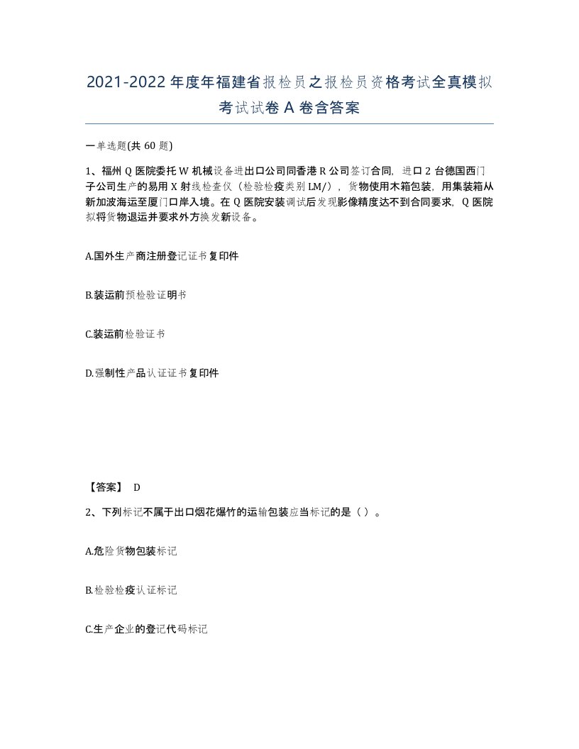 2021-2022年度年福建省报检员之报检员资格考试全真模拟考试试卷A卷含答案