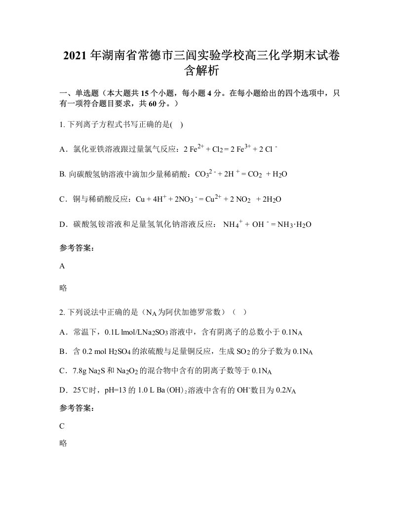 2021年湖南省常德市三闾实验学校高三化学期末试卷含解析