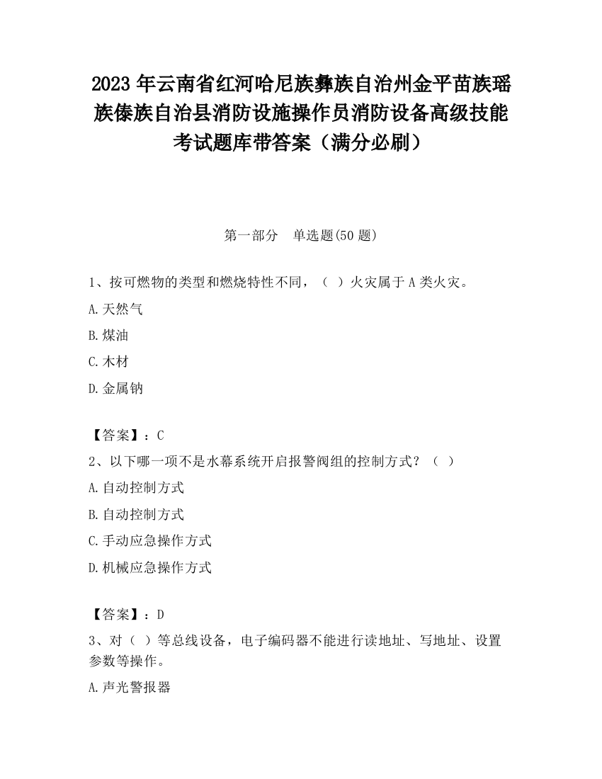 2023年云南省红河哈尼族彝族自治州金平苗族瑶族傣族自治县消防设施操作员消防设备高级技能考试题库带答案（满分必刷）