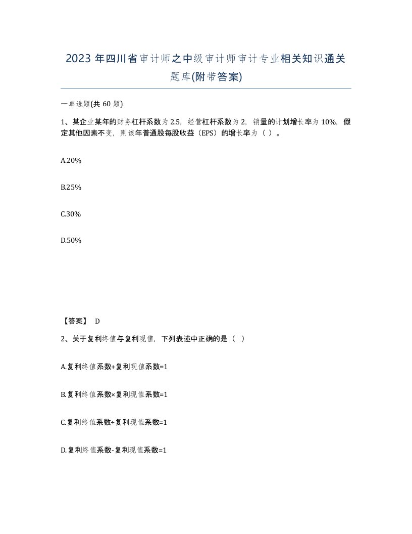 2023年四川省审计师之中级审计师审计专业相关知识通关题库附带答案