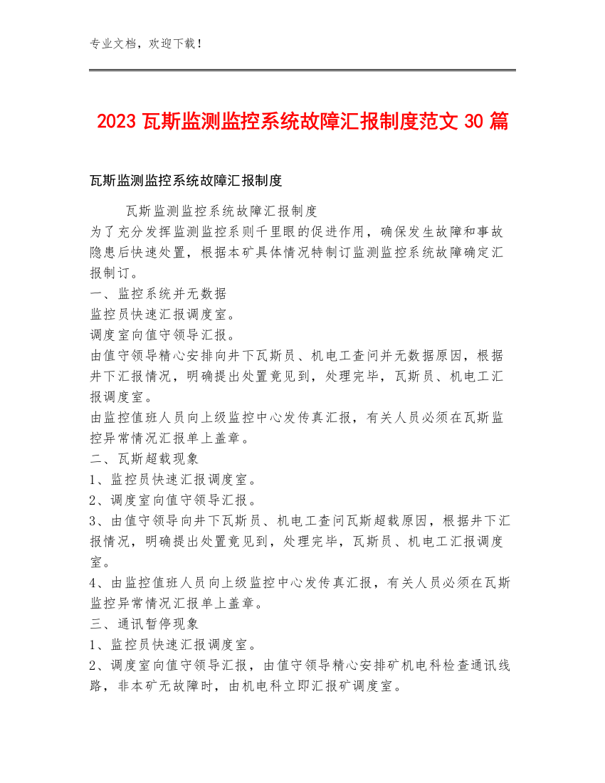 2023瓦斯监测监控系统故障汇报制度范文30篇