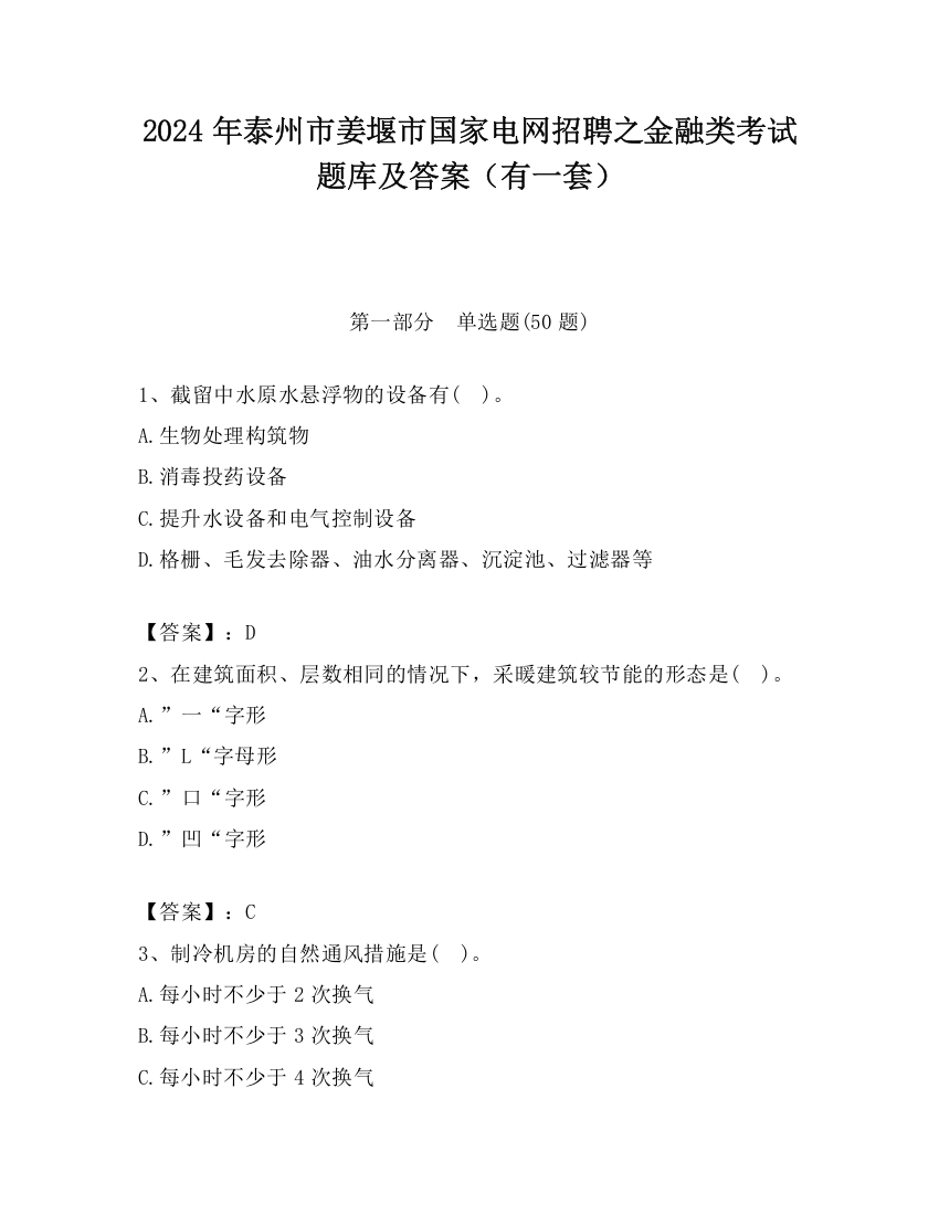 2024年泰州市姜堰市国家电网招聘之金融类考试题库及答案（有一套）