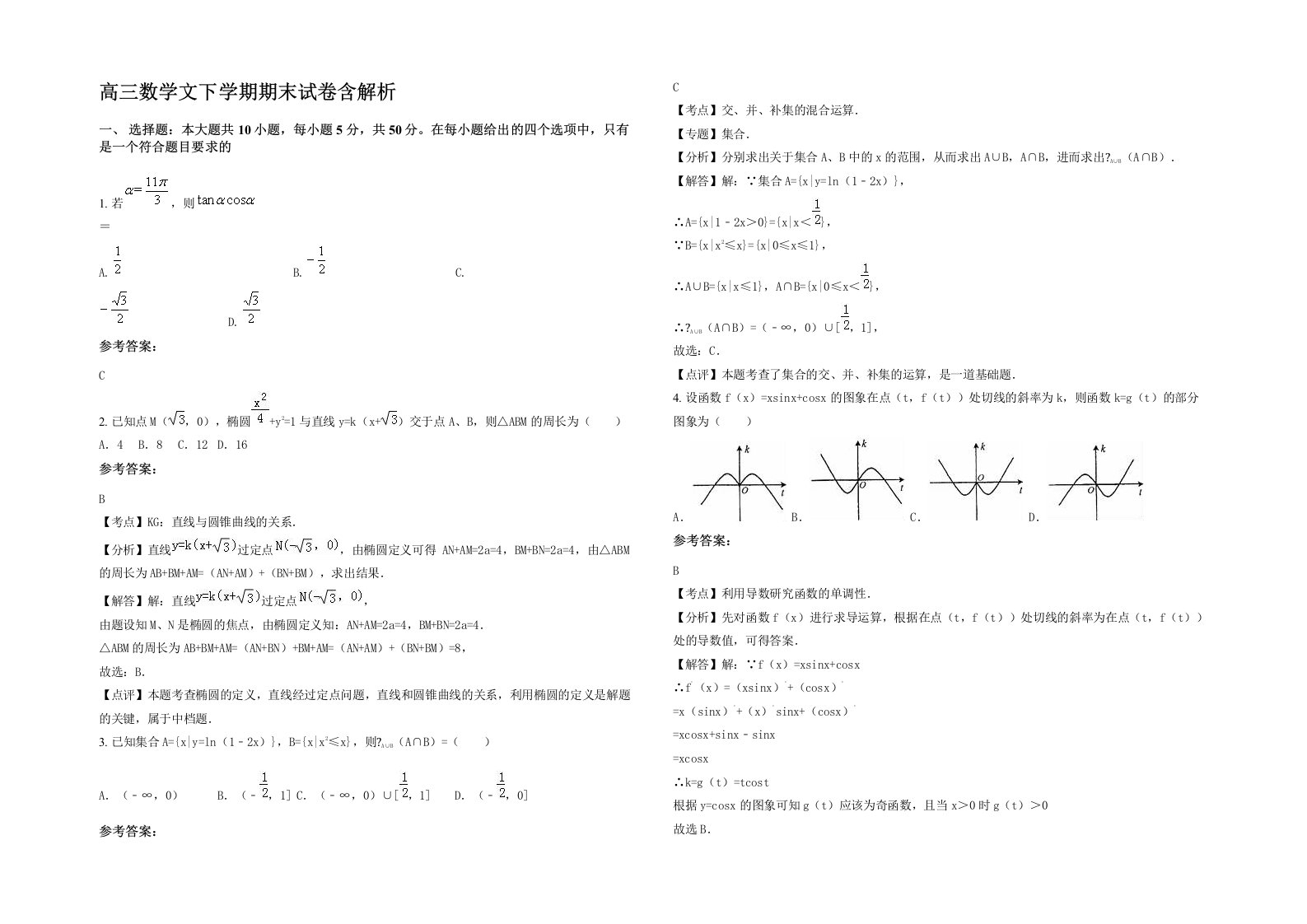 高三数学文下学期期末试卷含解析